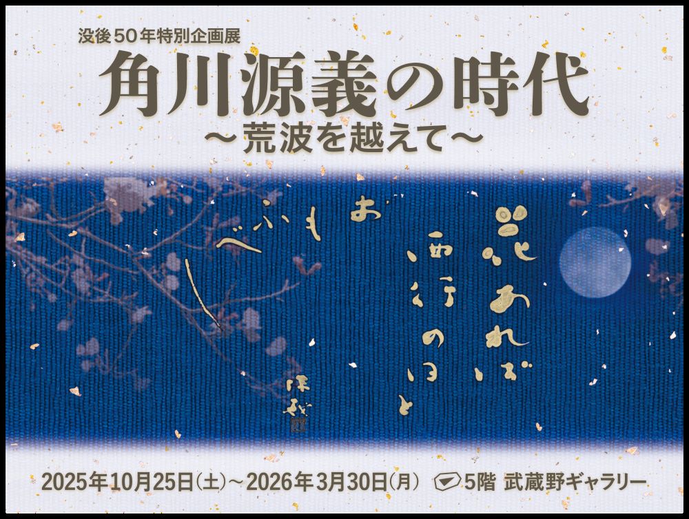 【没後50年特別企画展】角川源義の時代～荒波を超えて～